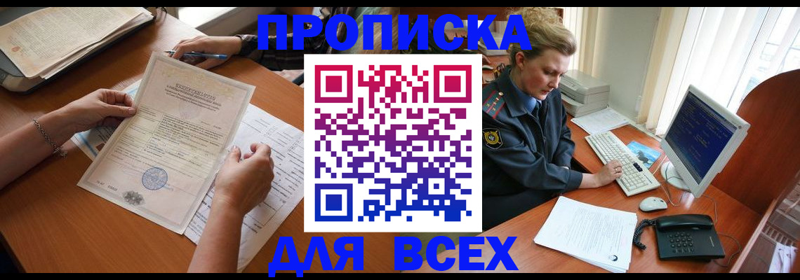 купить прописку в Абдулино